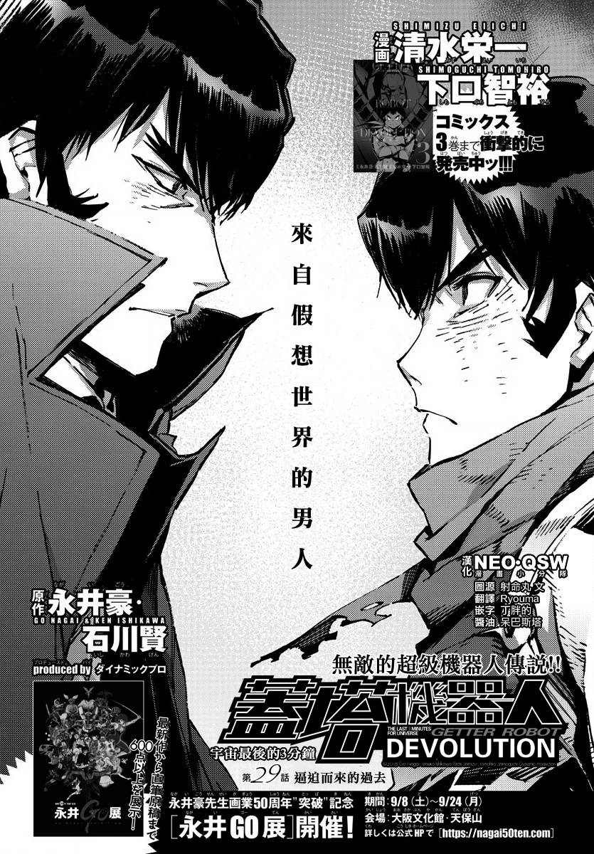 《盖塔DEVOLUTION ～宇宙最后的3分钟～》漫画最新章节第29话免费下拉式在线观看章节第【1】张图片