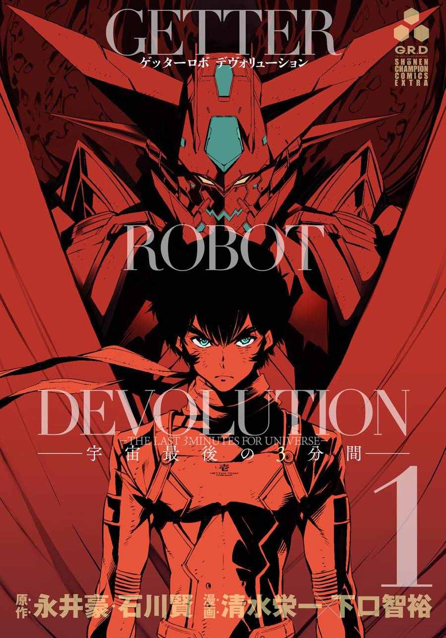 《盖塔DEVOLUTION ～宇宙最后的3分钟～》漫画最新章节第7话免费下拉式在线观看章节第【1】张图片