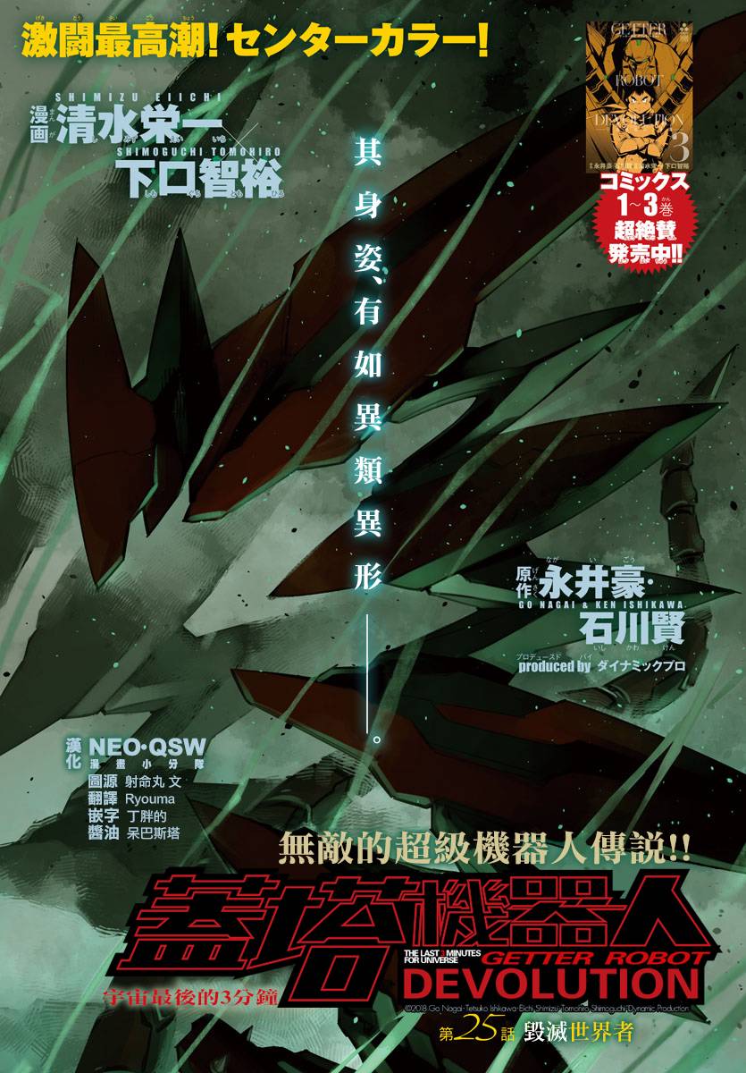 《盖塔DEVOLUTION ～宇宙最后的3分钟～》漫画最新章节第25话免费下拉式在线观看章节第【1】张图片