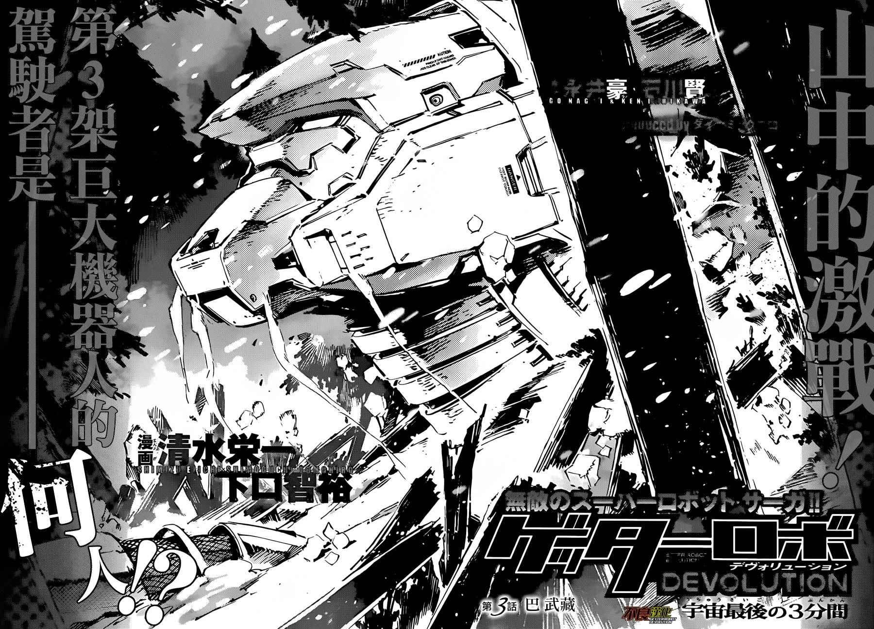 《盖塔DEVOLUTION ～宇宙最后的3分钟～》漫画最新章节第3话免费下拉式在线观看章节第【4】张图片