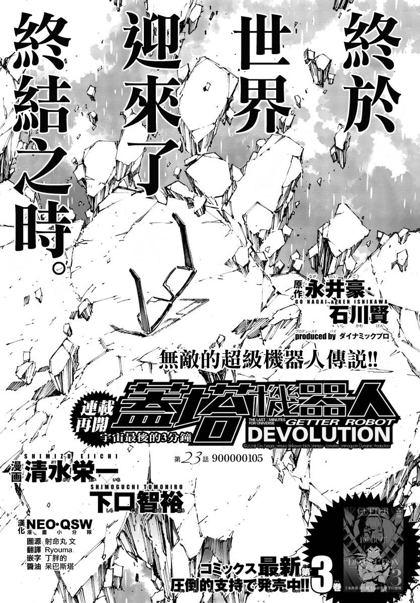 《盖塔DEVOLUTION ～宇宙最后的3分钟～》漫画最新章节第23话免费下拉式在线观看章节第【1】张图片