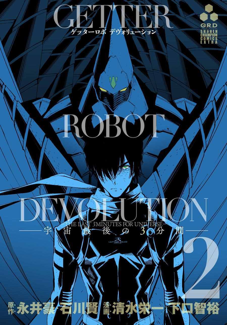 《盖塔DEVOLUTION ～宇宙最后的3分钟～》漫画最新章节第14话免费下拉式在线观看章节第【1】张图片