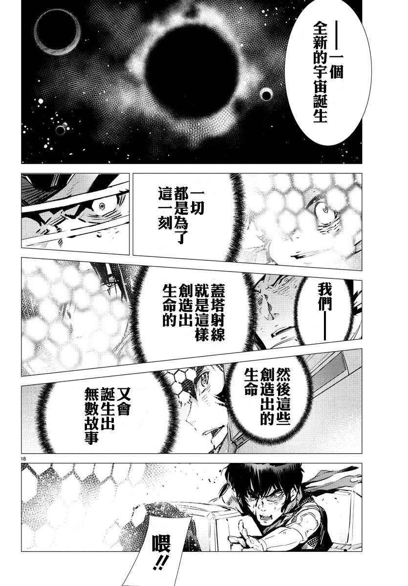 《盖塔DEVOLUTION ～宇宙最后的3分钟～》漫画最新章节第38话免费下拉式在线观看章节第【18】张图片