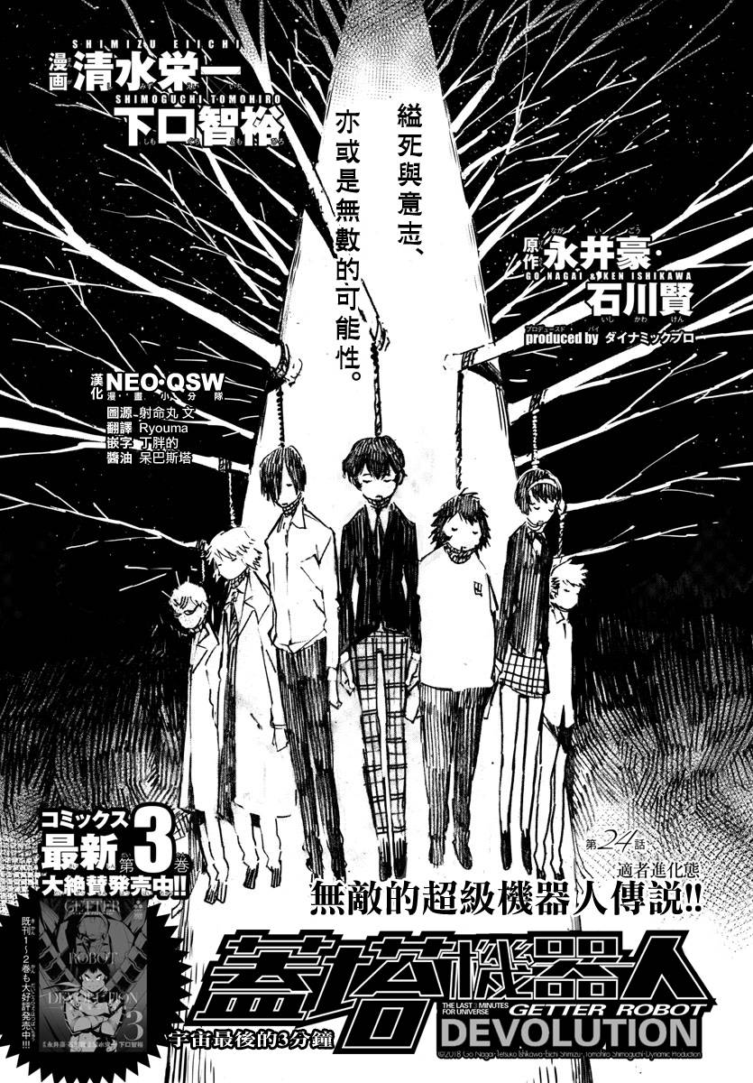 《盖塔DEVOLUTION ～宇宙最后的3分钟～》漫画最新章节第24话免费下拉式在线观看章节第【1】张图片