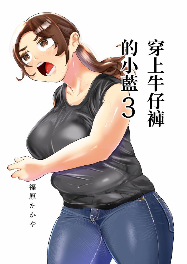 《穿上牛仔裤的小蓝》漫画最新章节第3卷免费下拉式在线观看章节第【2】张图片