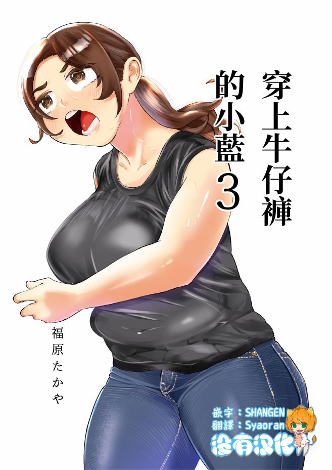 《穿上牛仔裤的小蓝》漫画最新章节第3卷免费下拉式在线观看章节第【1】张图片