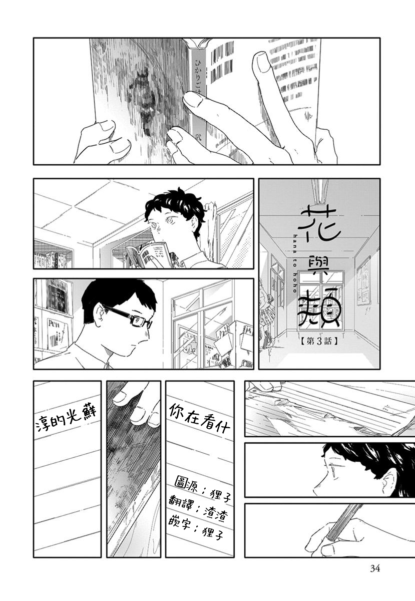 《花与颊》漫画最新章节第3话免费下拉式在线观看章节第【1】张图片