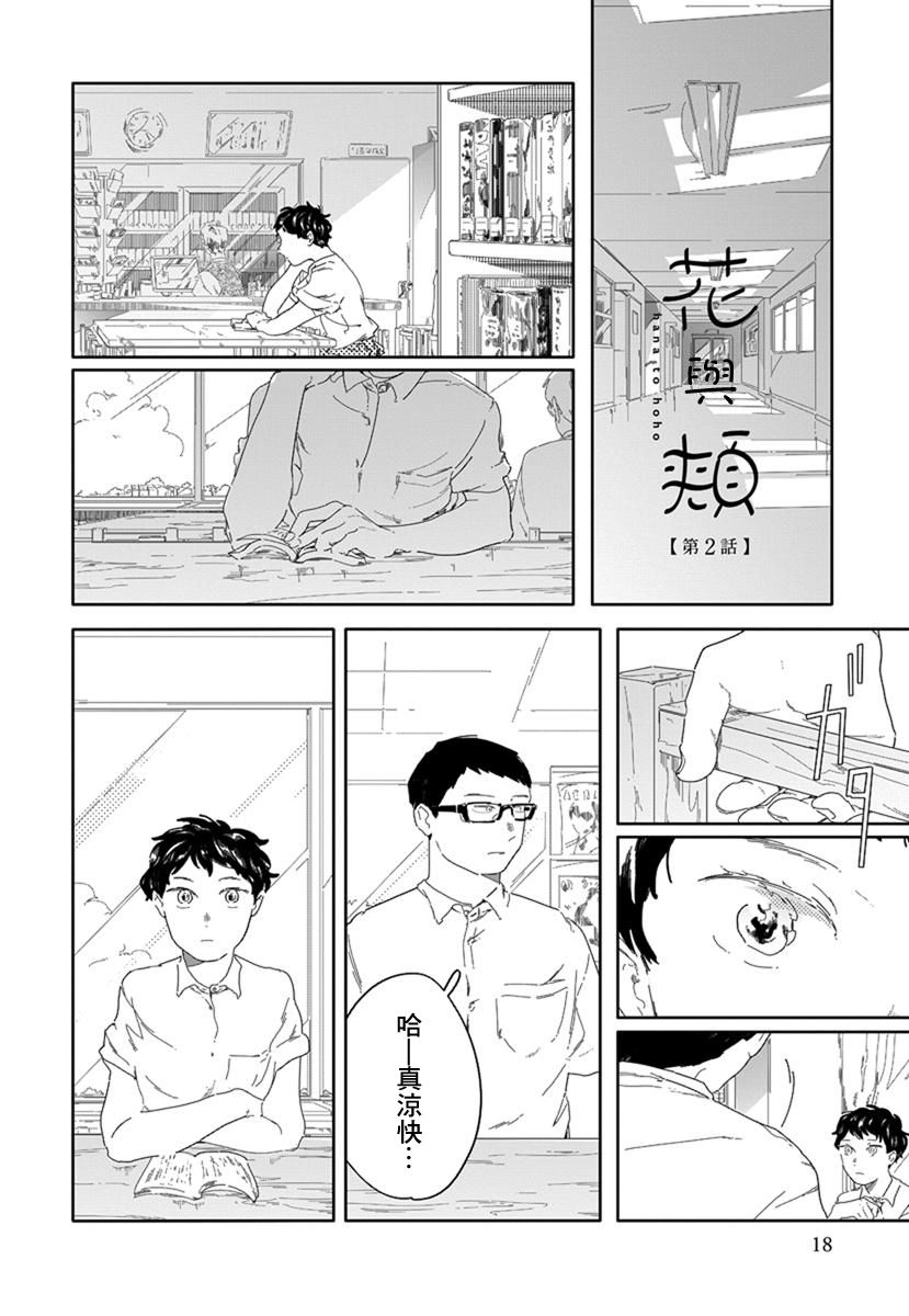 《花与颊》漫画最新章节第2话免费下拉式在线观看章节第【1】张图片