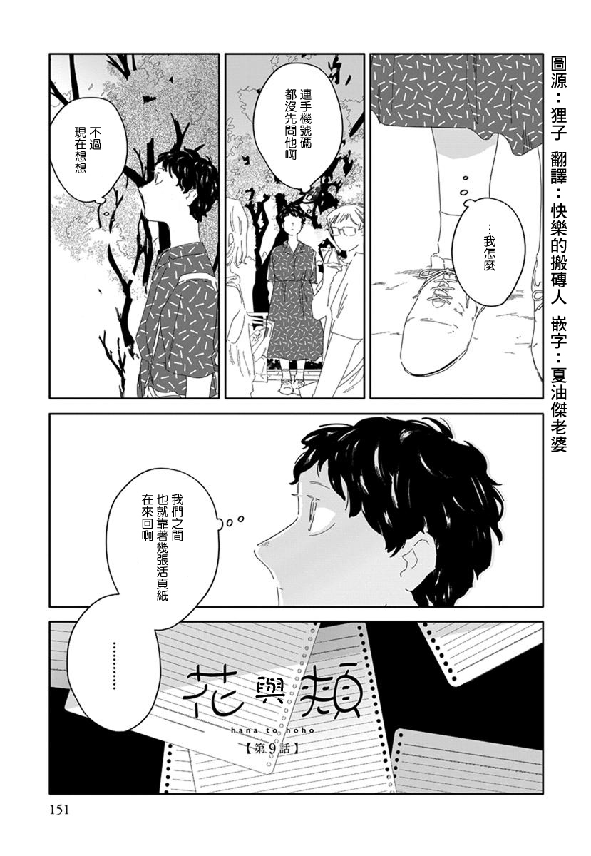 《花与颊》漫画最新章节第9话免费下拉式在线观看章节第【1】张图片