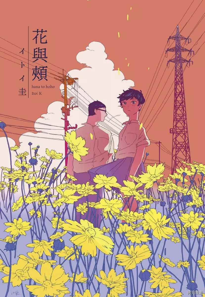 《花与颊》漫画最新章节第1话免费下拉式在线观看章节第【3】张图片