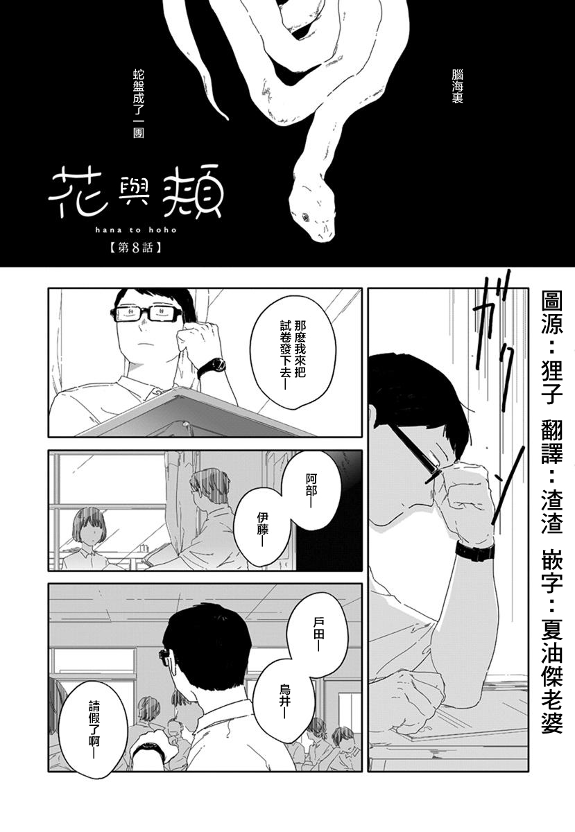 《花与颊》漫画最新章节第8话免费下拉式在线观看章节第【1】张图片