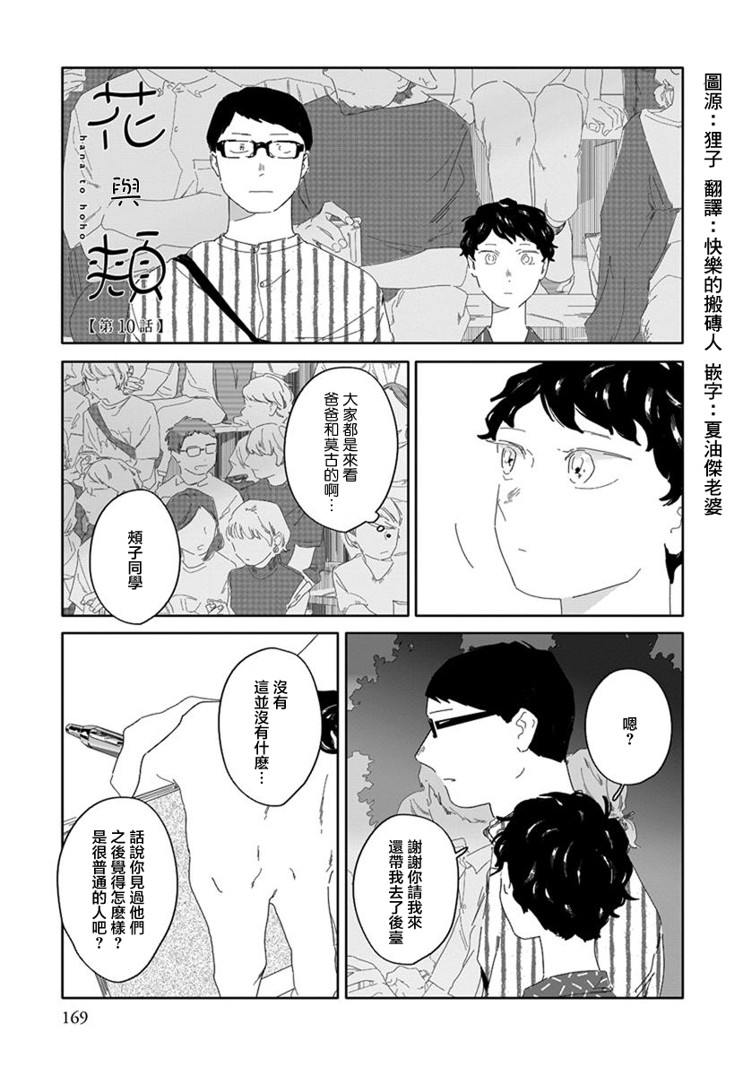 《花与颊》漫画最新章节第10话免费下拉式在线观看章节第【1】张图片