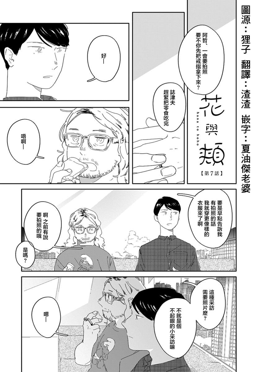 《花与颊》漫画最新章节第7话免费下拉式在线观看章节第【1】张图片