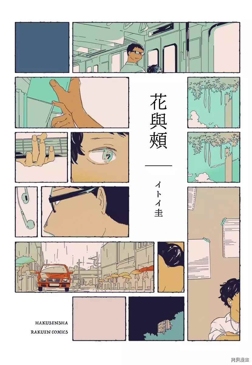 《花与颊》漫画最新章节第1话免费下拉式在线观看章节第【1】张图片