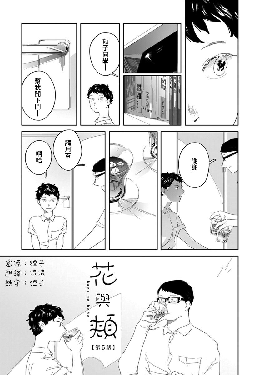 《花与颊》漫画最新章节第5话免费下拉式在线观看章节第【1】张图片