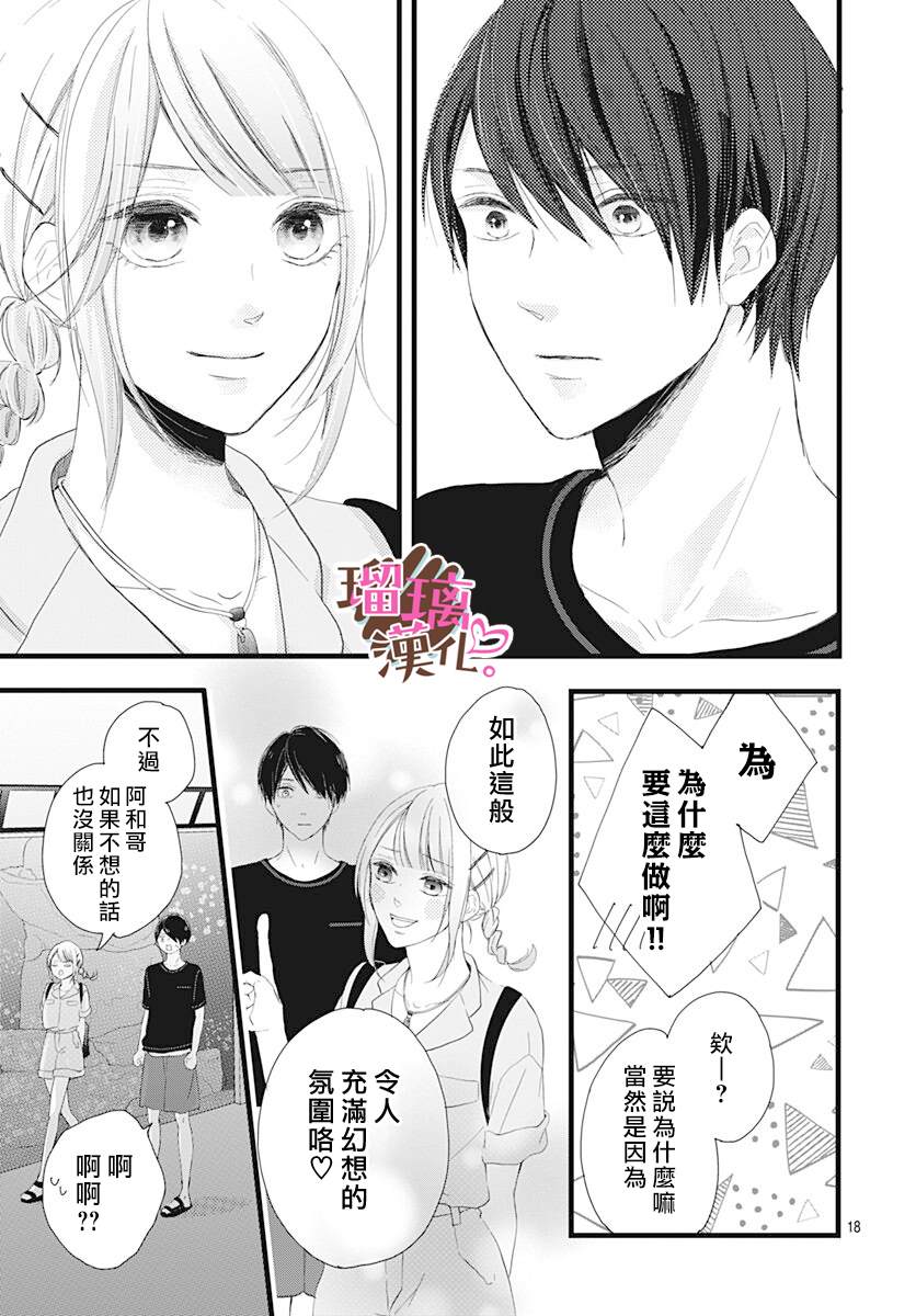 《不好意思，我哥是我男友》漫画最新章节第12话免费下拉式在线观看章节第【19】张图片