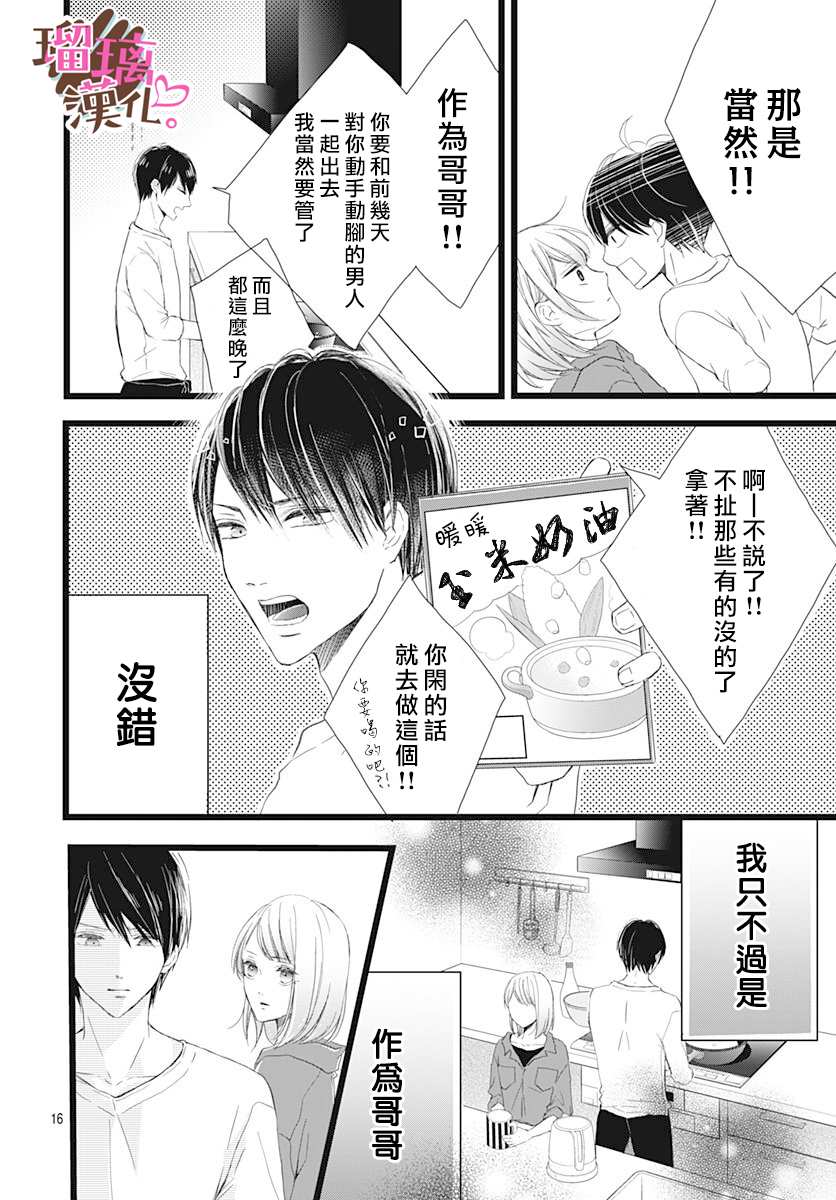 《不好意思，我哥是我男友》漫画最新章节第2话免费下拉式在线观看章节第【16】张图片