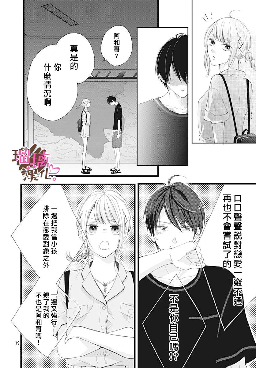 《不好意思，我哥是我男友》漫画最新章节第12话免费下拉式在线观看章节第【20】张图片