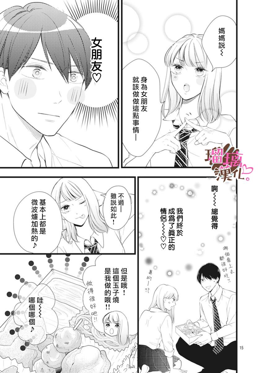 《不好意思，我哥是我男友》漫画最新章节第21话免费下拉式在线观看章节第【15】张图片