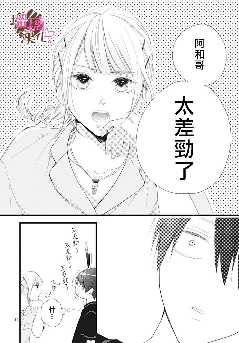 《不好意思，我哥是我男友》漫画最新章节第12话免费下拉式在线观看章节第【12】张图片