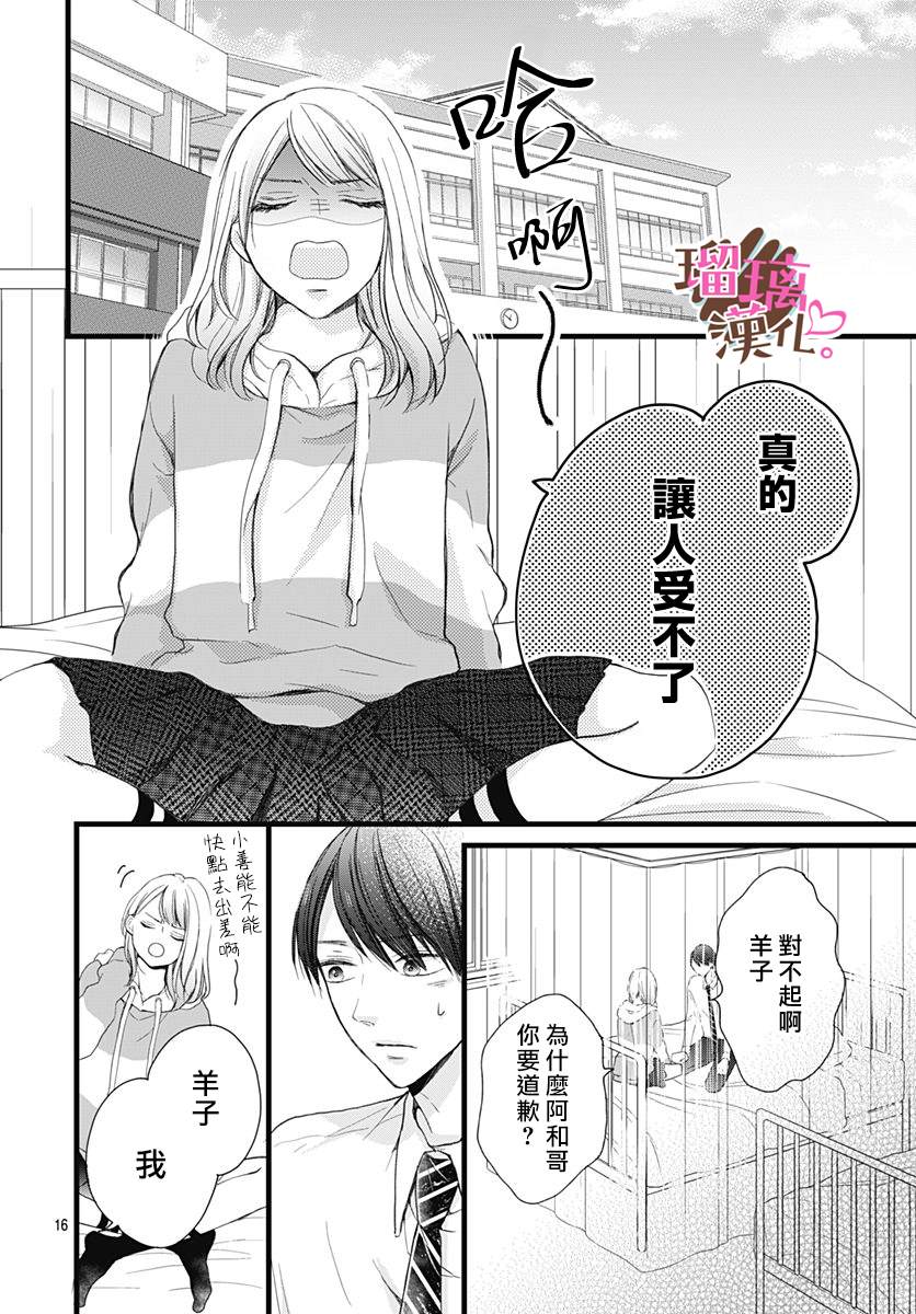 《不好意思，我哥是我男友》漫画最新章节第18话免费下拉式在线观看章节第【16】张图片