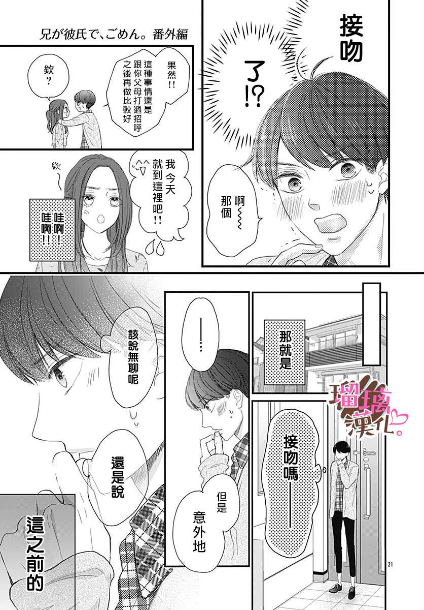 《不好意思，我哥是我男友》漫画最新章节番外02免费下拉式在线观看章节第【21】张图片