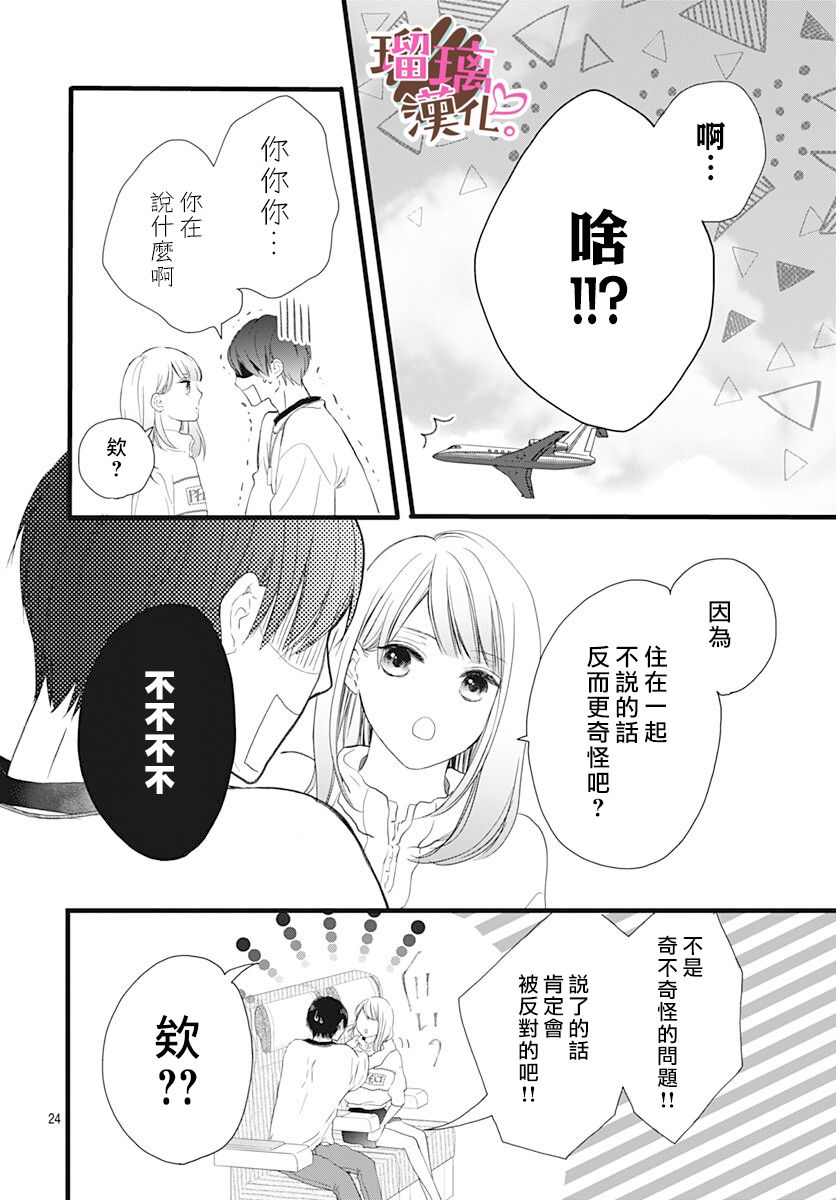 《不好意思，我哥是我男友》漫画最新章节第14话免费下拉式在线观看章节第【24】张图片