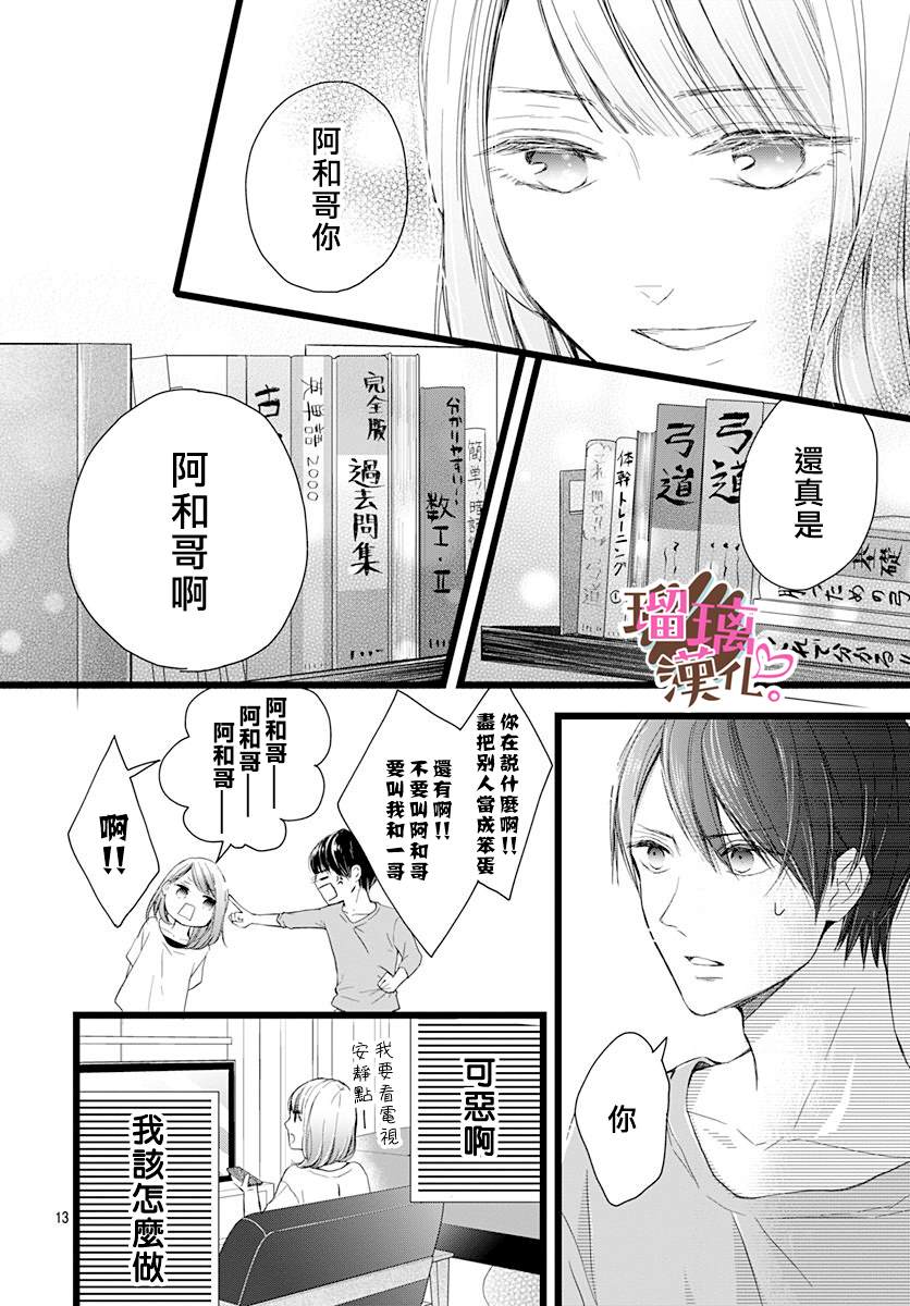 《不好意思，我哥是我男友》漫画最新章节第1话免费下拉式在线观看章节第【13】张图片