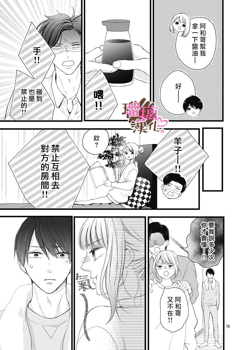 《不好意思，我哥是我男友》漫画最新章节第18话免费下拉式在线观看章节第【15】张图片