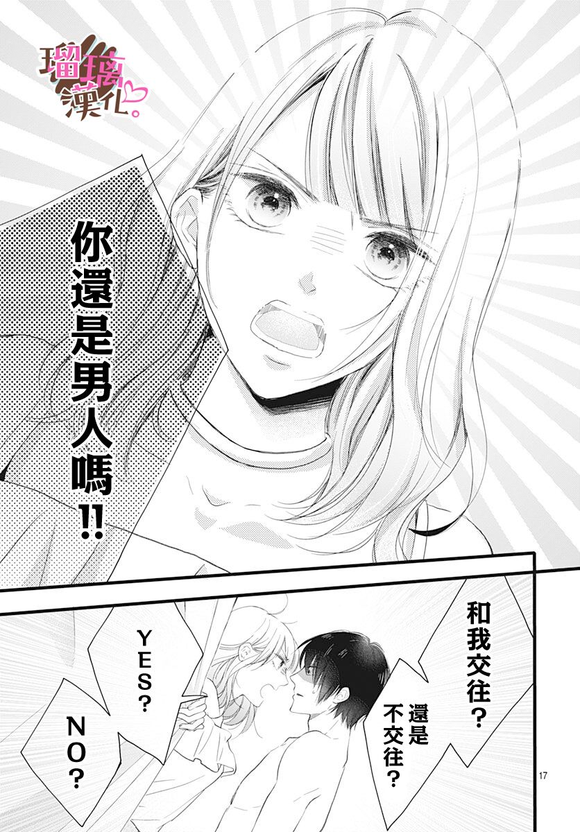 《不好意思，我哥是我男友》漫画最新章节第14话免费下拉式在线观看章节第【17】张图片