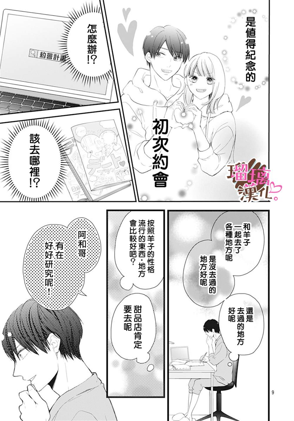 《不好意思，我哥是我男友》漫画最新章节第16话免费下拉式在线观看章节第【9】张图片