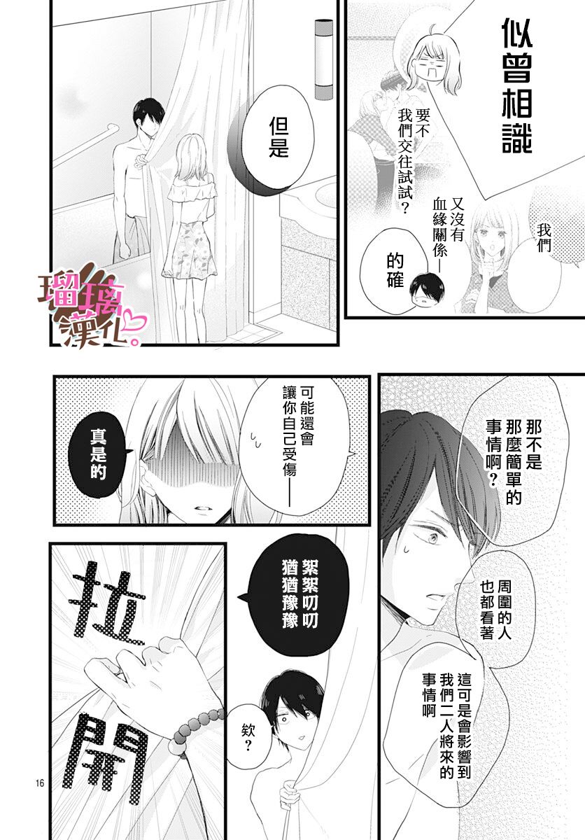 《不好意思，我哥是我男友》漫画最新章节第14话免费下拉式在线观看章节第【16】张图片