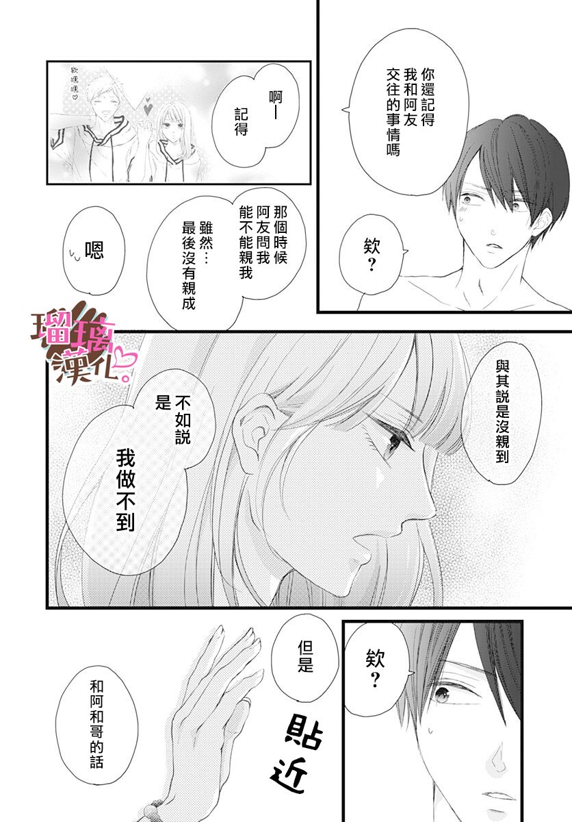 《不好意思，我哥是我男友》漫画最新章节第14话免费下拉式在线观看章节第【12】张图片