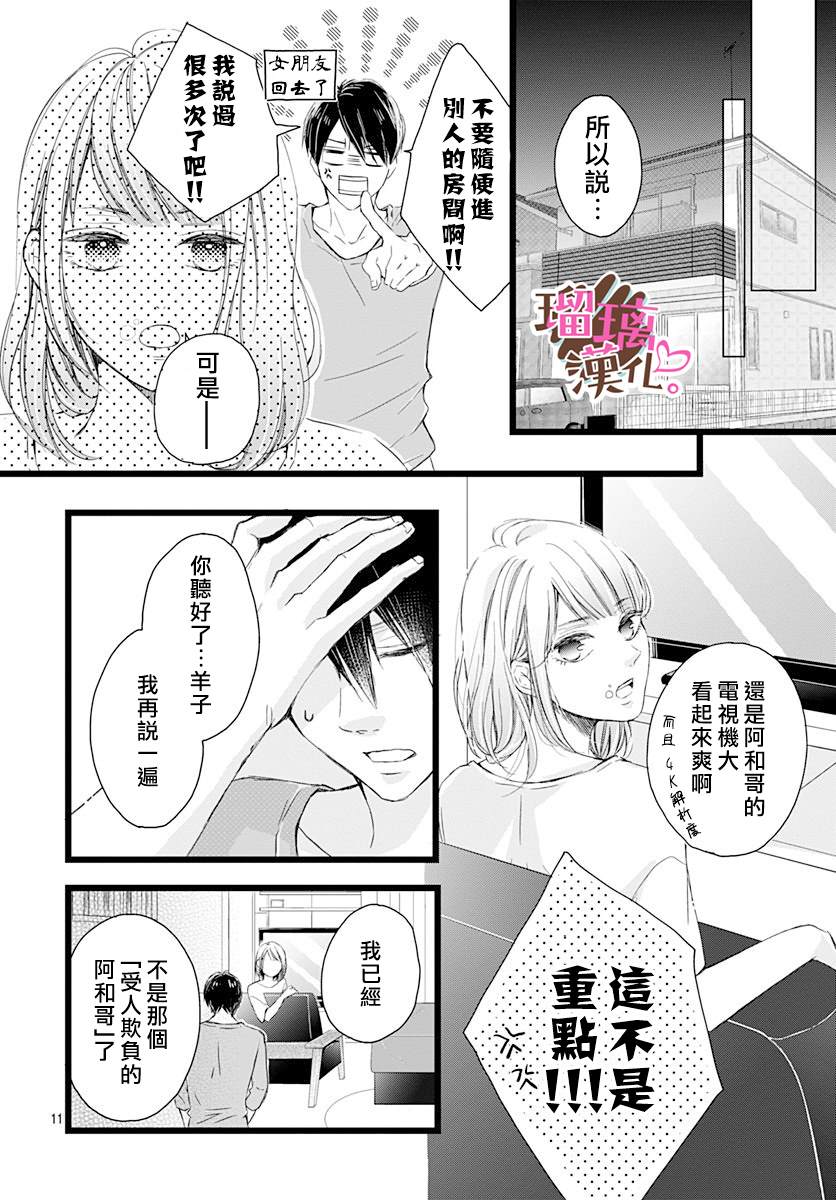 《不好意思，我哥是我男友》漫画最新章节第1话免费下拉式在线观看章节第【11】张图片