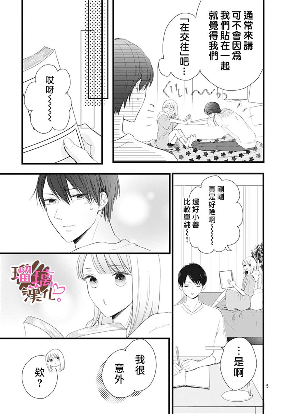 《不好意思，我哥是我男友》漫画最新章节第16话免费下拉式在线观看章节第【5】张图片