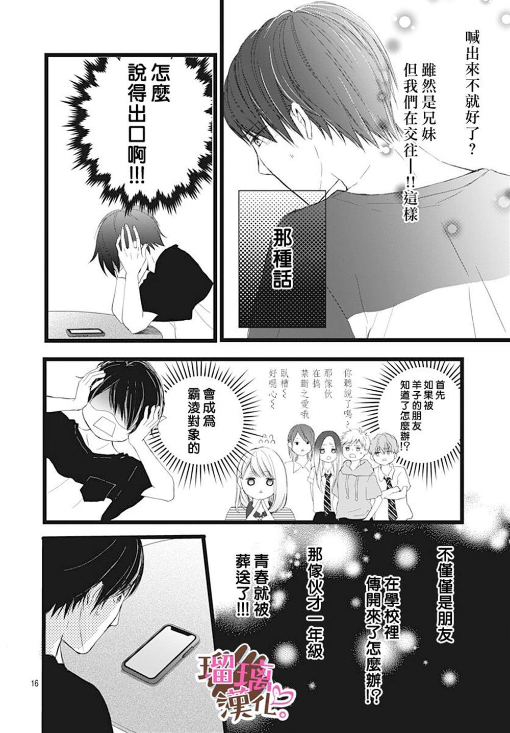 《不好意思，我哥是我男友》漫画最新章节第6话免费下拉式在线观看章节第【16】张图片