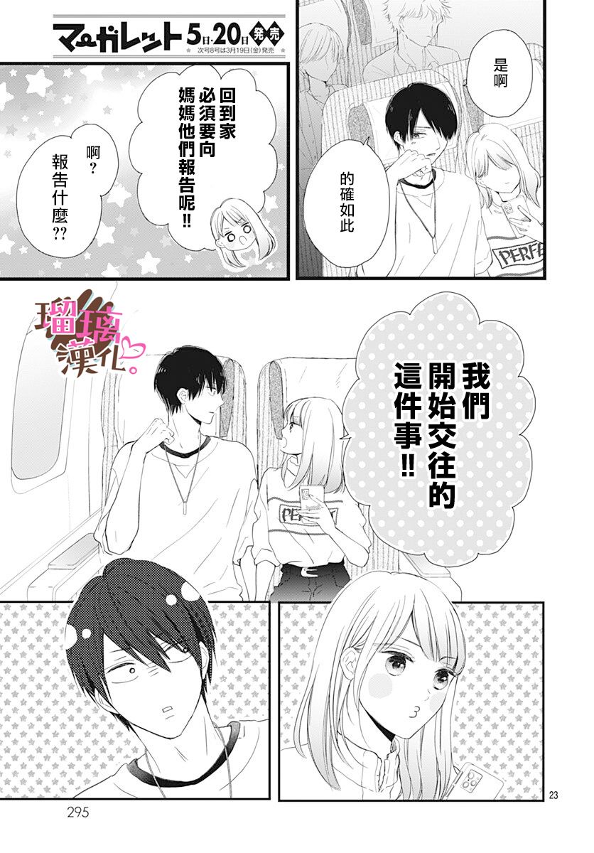 《不好意思，我哥是我男友》漫画最新章节第14话免费下拉式在线观看章节第【23】张图片