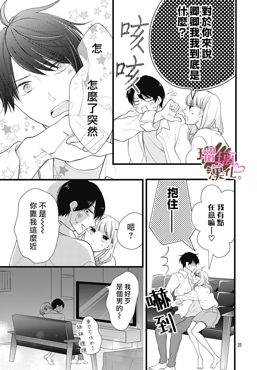 《不好意思，我哥是我男友》漫画最新章节第22话免费下拉式在线观看章节第【22】张图片