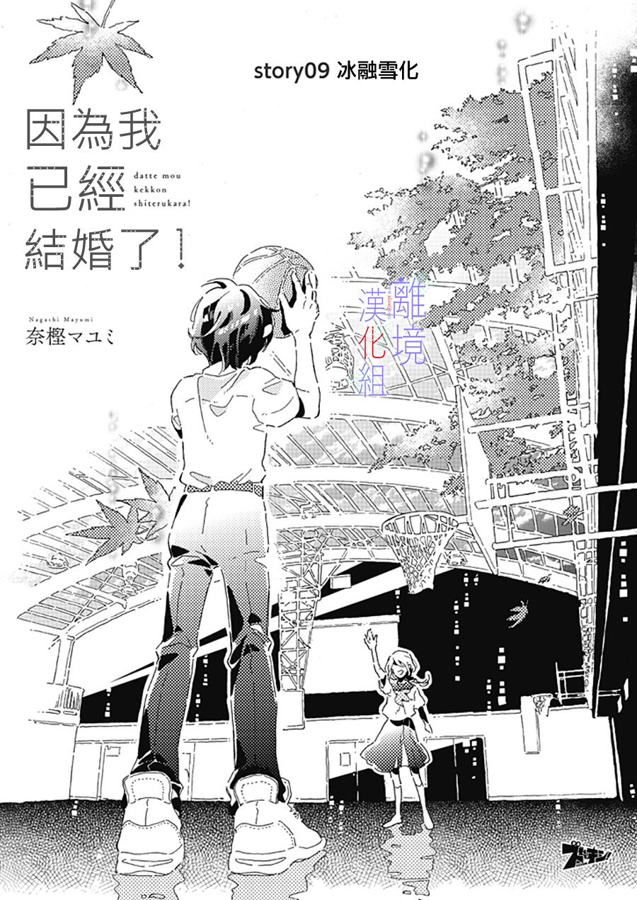 《因为我已经结婚了啊!》漫画最新章节第9话免费下拉式在线观看章节第【2】张图片