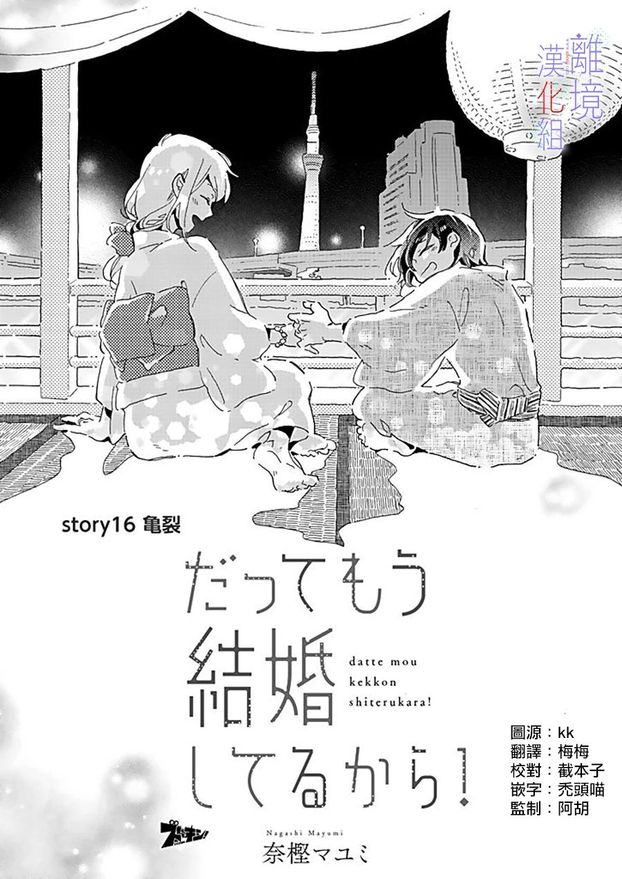 《因为我已经结婚了啊!》漫画最新章节第16话 龟裂免费下拉式在线观看章节第【1】张图片