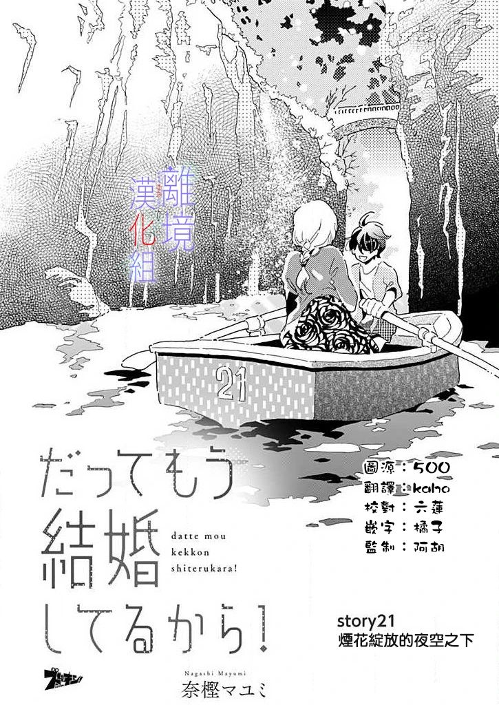 《因为我已经结婚了啊!》漫画最新章节第21话 夜空之下免费下拉式在线观看章节第【1】张图片