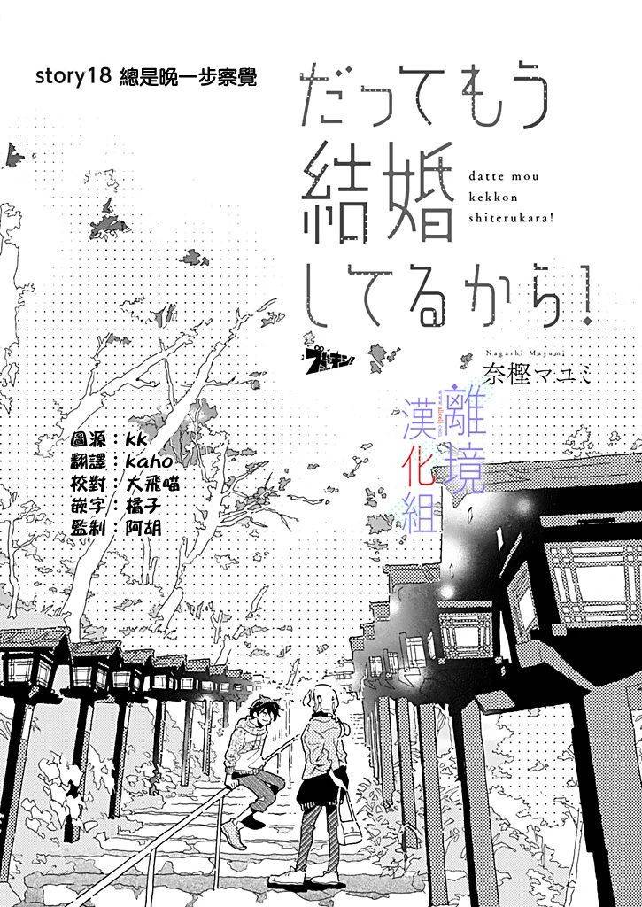 《因为我已经结婚了啊!》漫画最新章节第18话 总是晚一步的感觉免费下拉式在线观看章节第【2】张图片