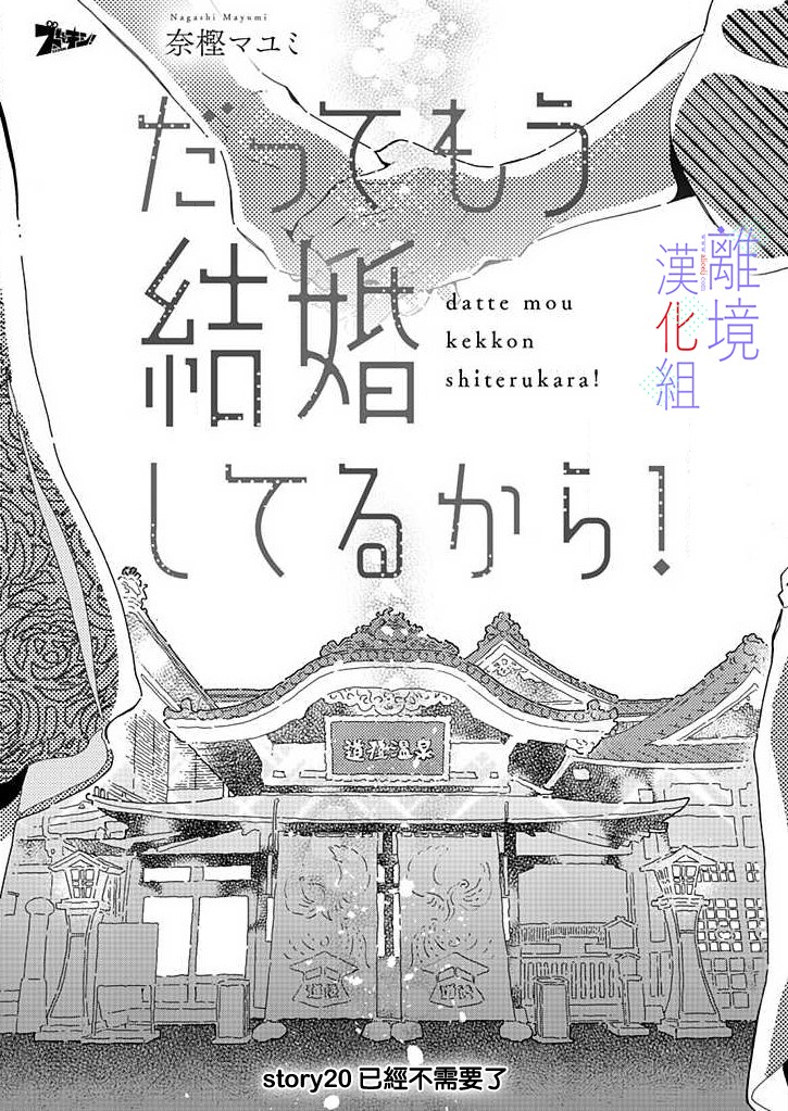 《因为我已经结婚了啊!》漫画最新章节第20话 已经不需要了免费下拉式在线观看章节第【2】张图片