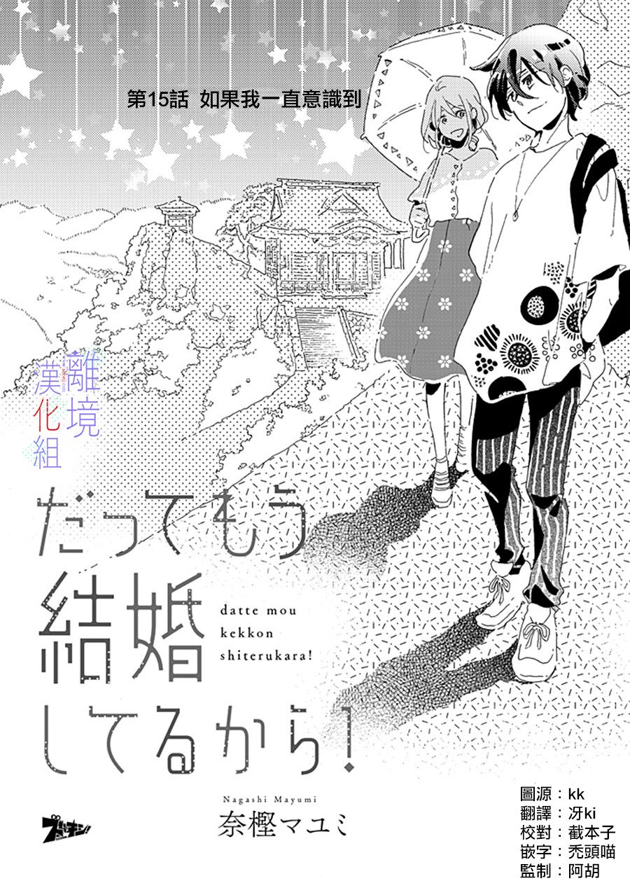 《因为我已经结婚了啊!》漫画最新章节第15话免费下拉式在线观看章节第【1】张图片