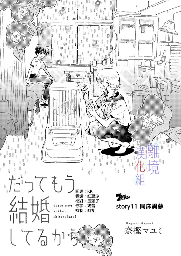 《因为我已经结婚了啊!》漫画最新章节第11话免费下拉式在线观看章节第【1】张图片