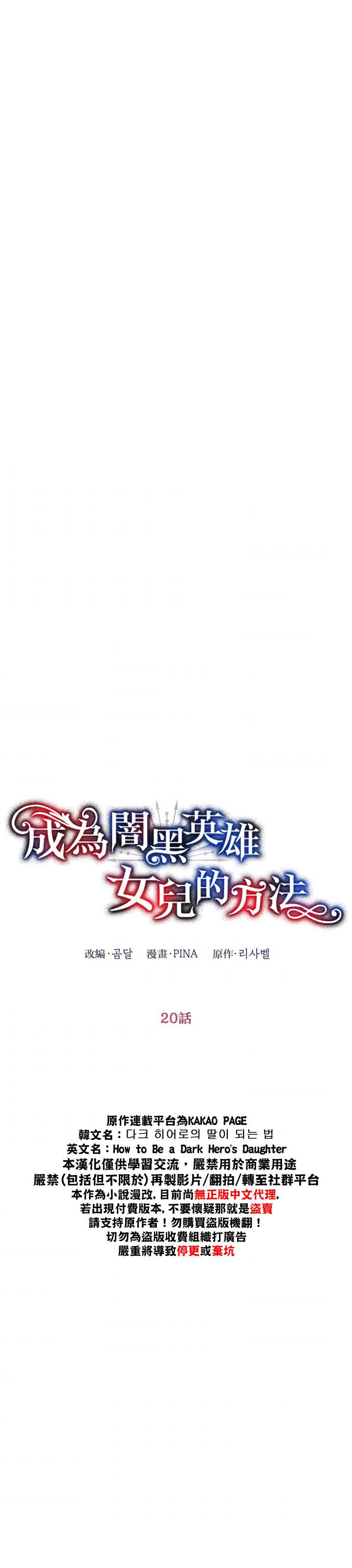 《成为暗黑英雄女儿的方法》漫画最新章节第20话免费下拉式在线观看章节第【20】张图片