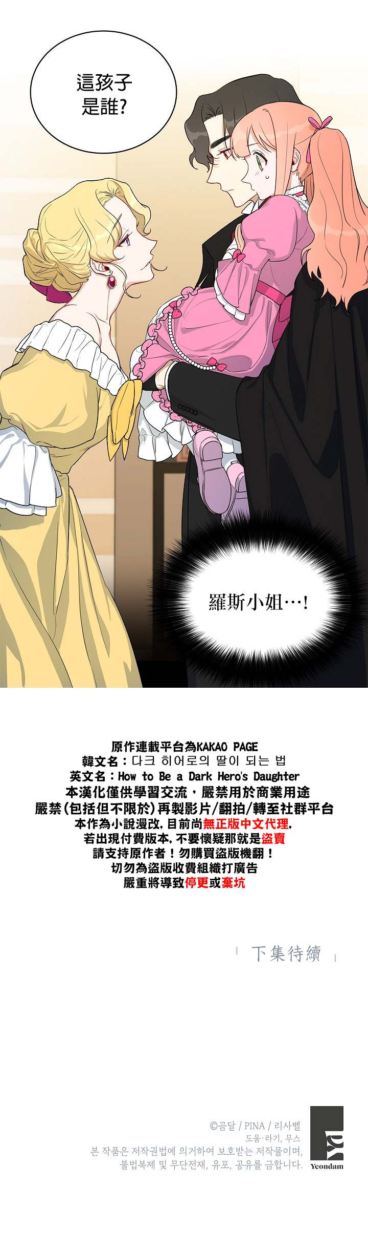 《成为暗黑英雄女儿的方法》漫画最新章节第7话免费下拉式在线观看章节第【25】张图片