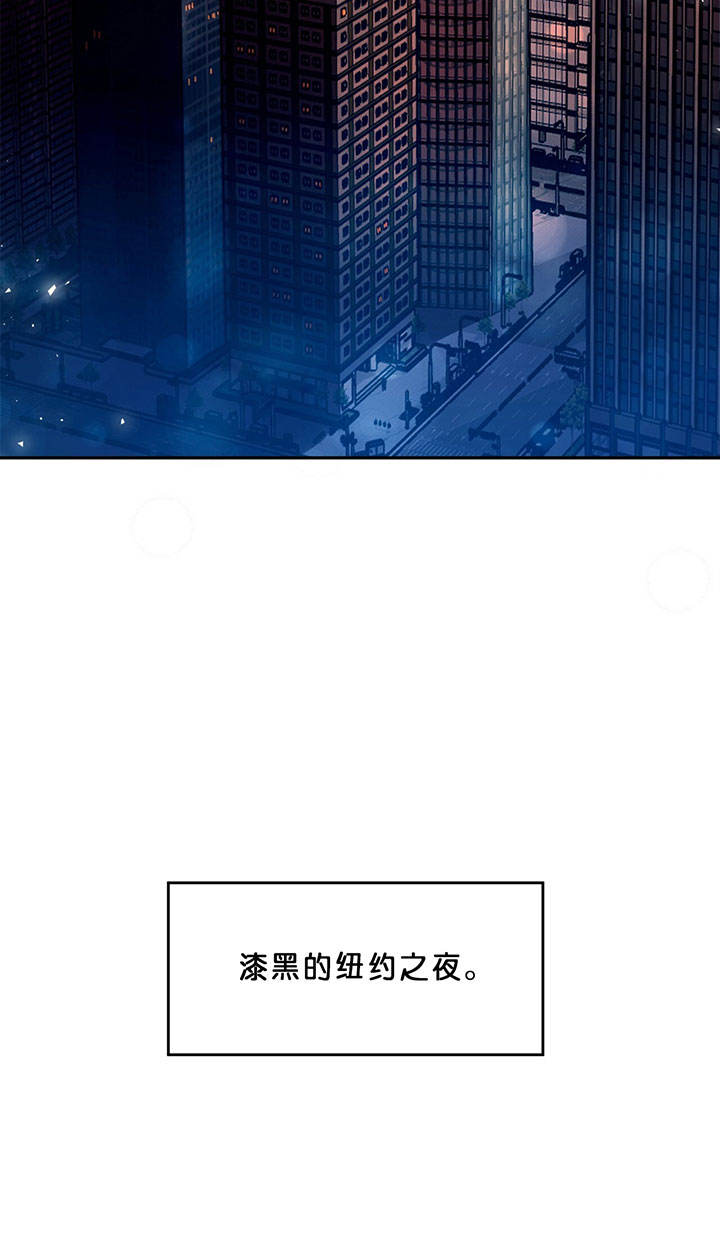 《纽约危情》漫画最新章节第1话免费下拉式在线观看章节第【2】张图片