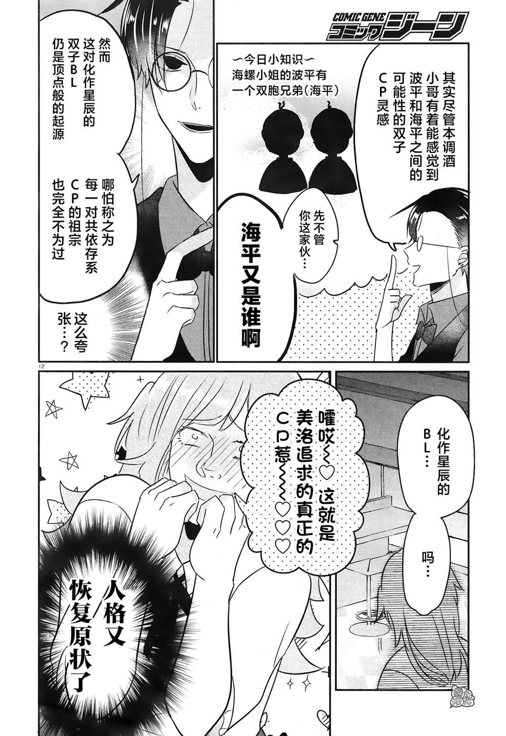 《告诉我吧！BL调酒小哥！》漫画最新章节第11话免费下拉式在线观看章节第【12】张图片