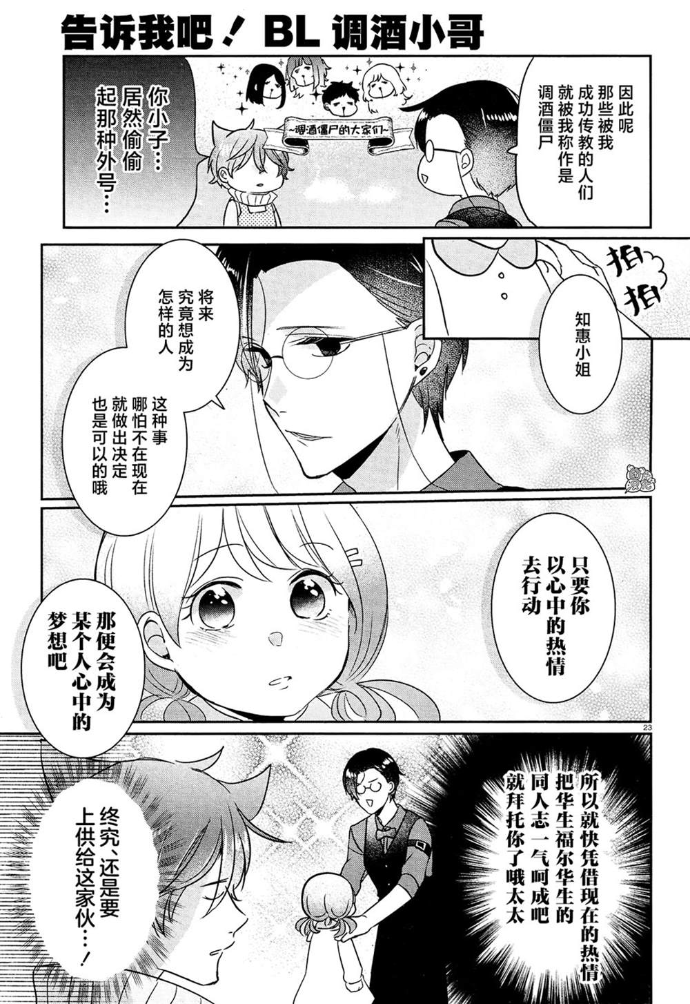 《告诉我吧！BL调酒小哥！》漫画最新章节第16话免费下拉式在线观看章节第【23】张图片